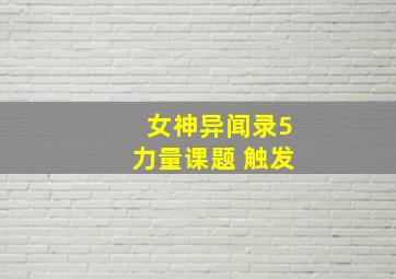 女神异闻录5力量课题 触发